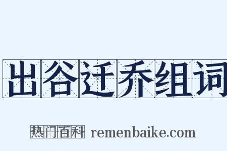 出谷迁乔组词是什么意思的图片